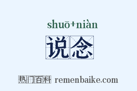 说念是什么意思的图片
